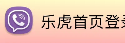 乐虎首页登录入口 Logo